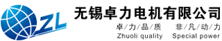 制动电机,铝壳电机,高效电机,变频电机,永磁电机,防爆电机,粉尘防爆电机,无锡卓力电机有限公司